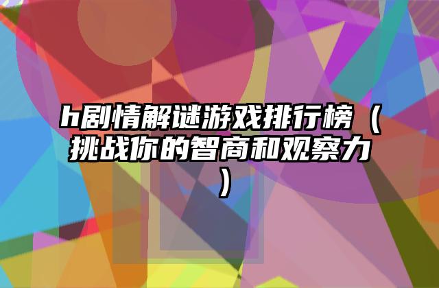 h剧情解谜游戏排行榜（挑战你的智商和观察力）
