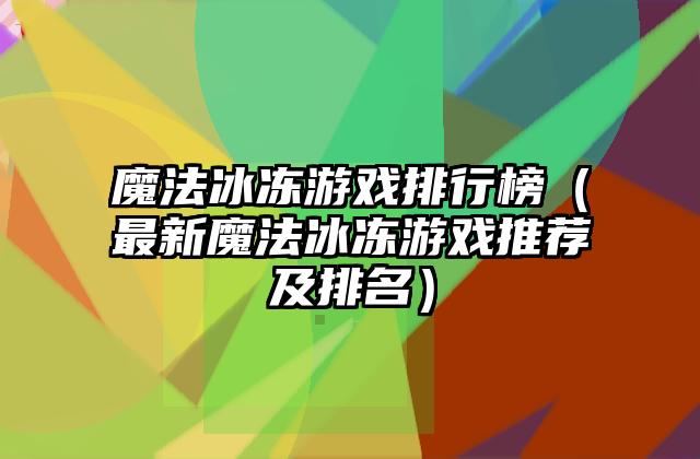 魔法冰冻游戏排行榜（最新魔法冰冻游戏推荐及排名）