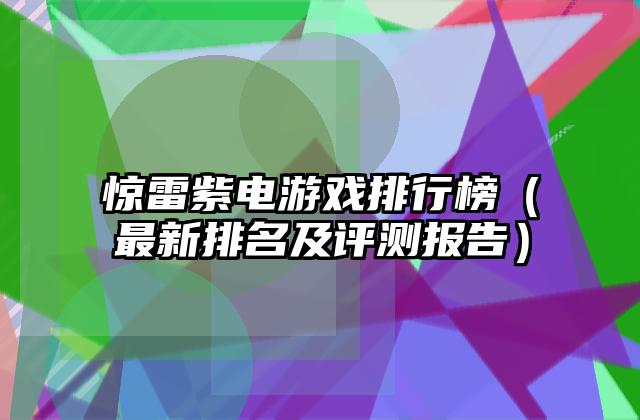 惊雷紫电游戏排行榜（最新排名及评测报告）