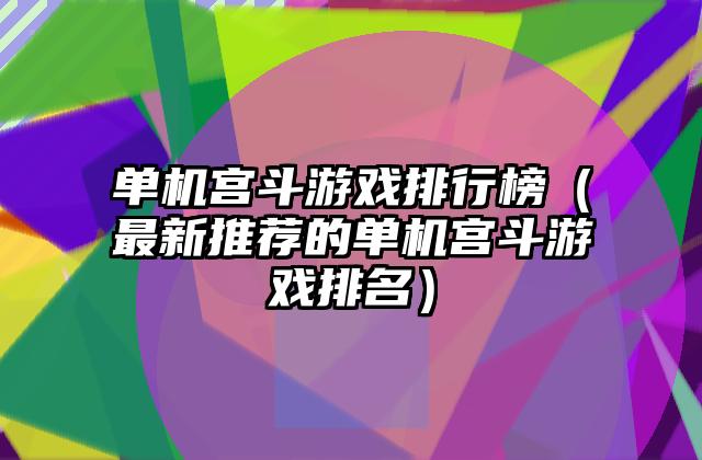 单机宫斗游戏排行榜（最新推荐的单机宫斗游戏排名）