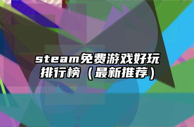 steam免费游戏好玩排行榜（最新推荐）