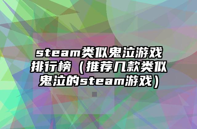 steam类似鬼泣游戏排行榜（推荐几款类似鬼泣的steam游戏）