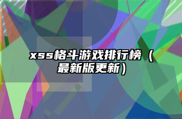 xss格斗游戏排行榜（最新版更新）