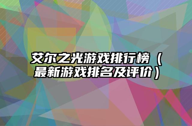 艾尔之光游戏排行榜（最新游戏排名及评价）