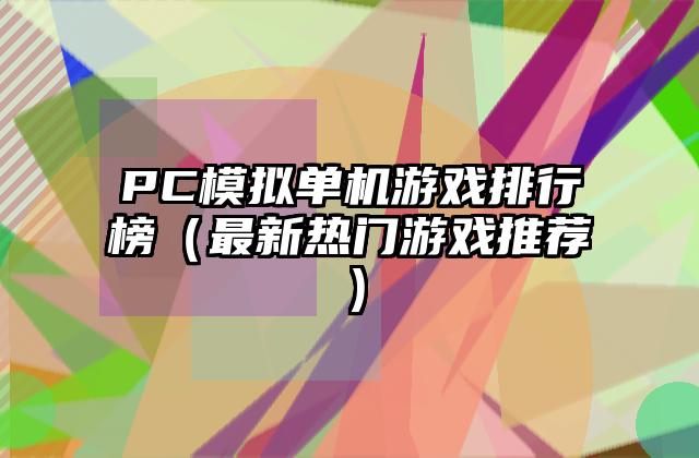 PC模拟单机游戏排行榜（最新热门游戏推荐）