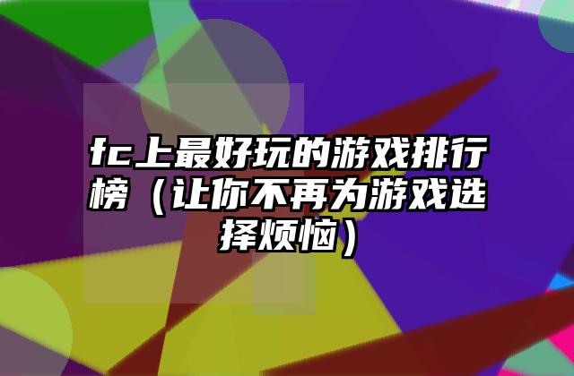 fc上最好玩的游戏排行榜（让你不再为游戏选择烦恼）