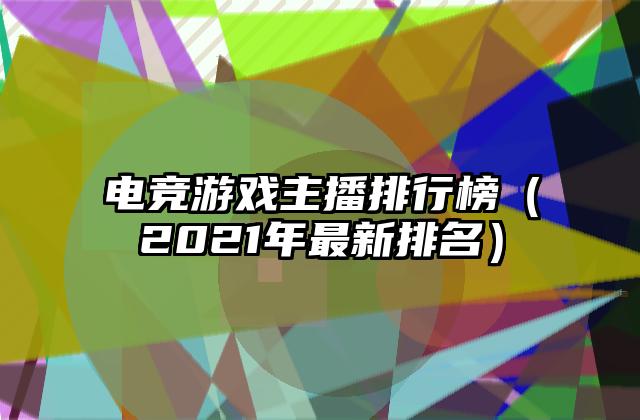 电竞游戏主播排行榜（2021年最新排名）