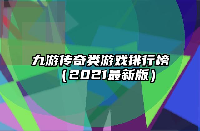 九游传奇类游戏排行榜（2021最新版）