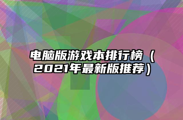 电脑版游戏本排行榜（2021年最新版推荐）
