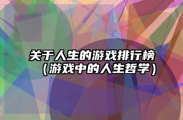 关于人生的游戏排行榜（游戏中的人生哲学）