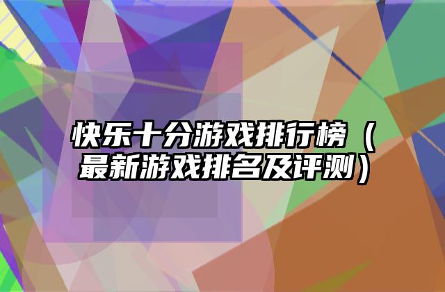 快乐十分游戏排行榜（最新游戏排名及评测）