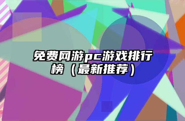 免费网游pc游戏排行榜（最新推荐）