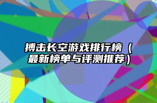 搏击长空游戏排行榜（最新榜单与评测推荐）