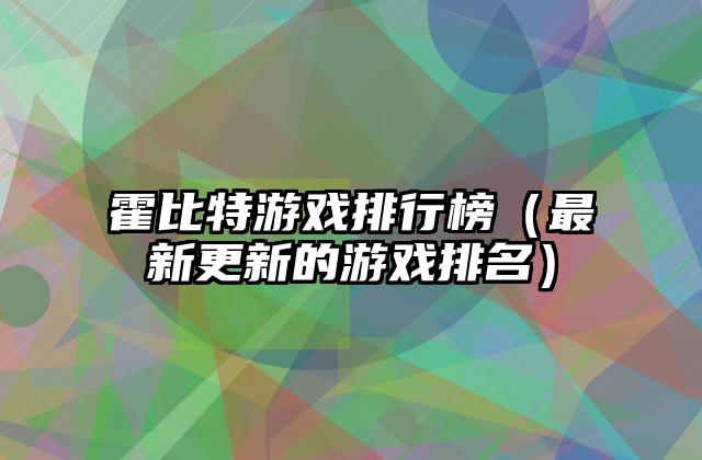 霍比特游戏排行榜（最新更新的游戏排名）