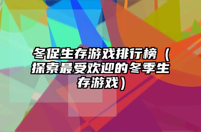冬促生存游戏排行榜（探索最受欢迎的冬季生存游戏）
