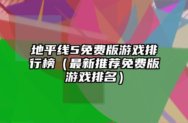 地平线5免费版游戏排行榜（最新推荐免费版游戏排名）