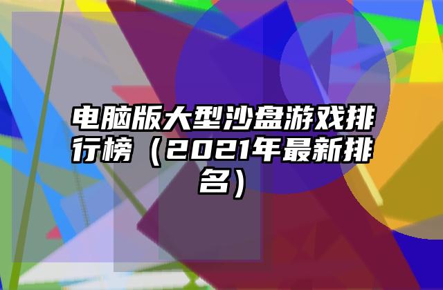 电脑版大型沙盘游戏排行榜（2021年最新排名）