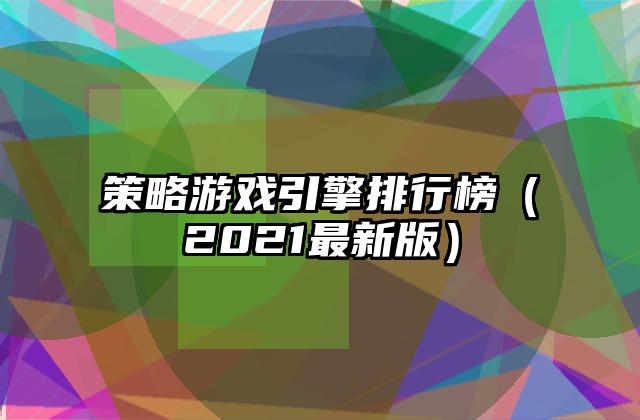 策略游戏引擎排行榜（2021最新版）