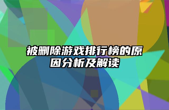被删除游戏排行榜的原因分析及解读