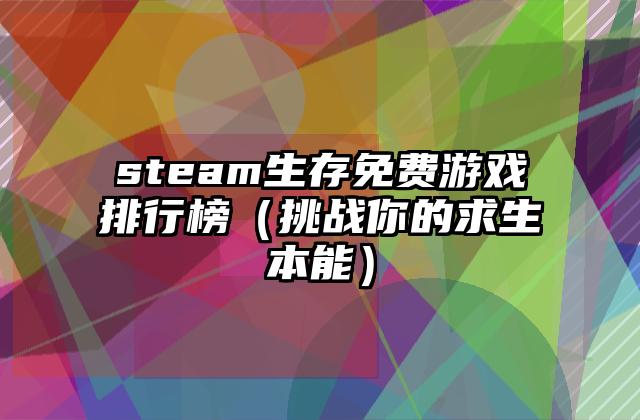 steam生存免费游戏排行榜（挑战你的求生本能）