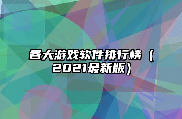 各大游戏软件排行榜（2021最新版）