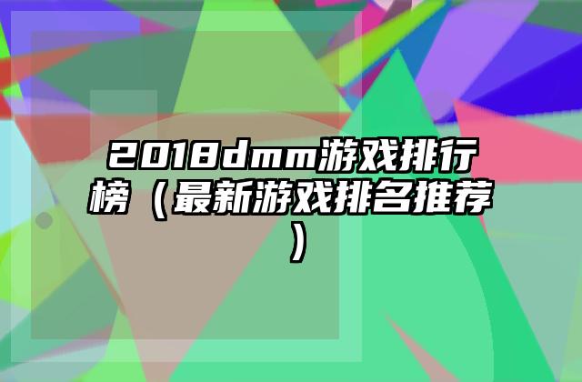 2018dmm游戏排行榜（最新游戏排名推荐）