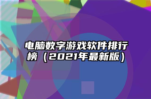 电脑数字游戏软件排行榜（2021年最新版）