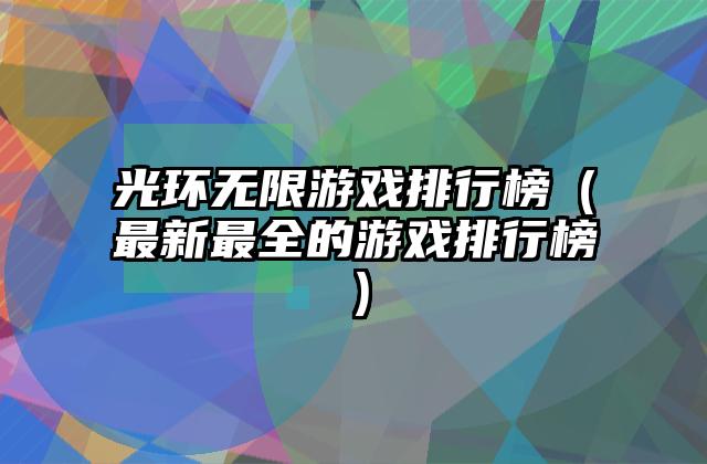 光环无限游戏排行榜（最新最全的游戏排行榜）