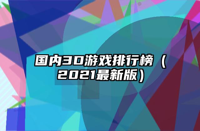 国内3D游戏排行榜（2021最新版）