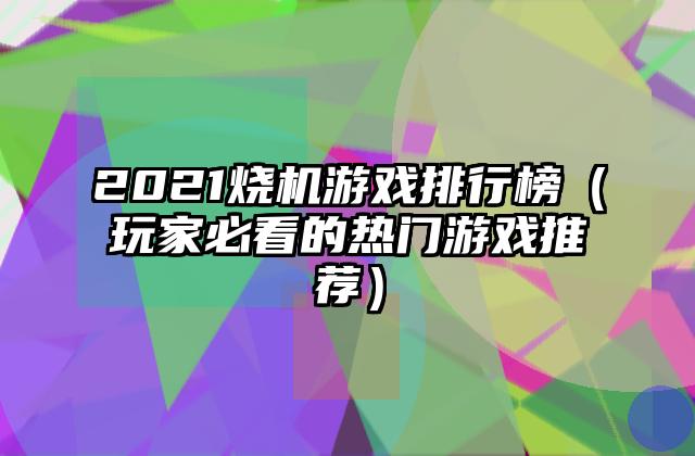 2021烧机游戏排行榜（玩家必看的热门游戏推荐）