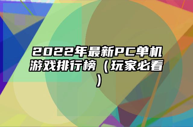 2022年最新PC单机游戏排行榜（玩家必看）