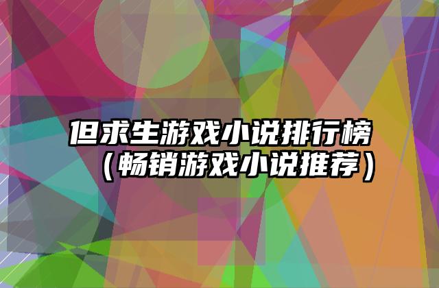 但求生游戏小说排行榜（畅销游戏小说推荐）