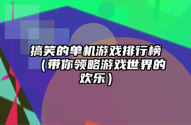 搞笑的单机游戏排行榜（带你领略游戏世界的欢乐）