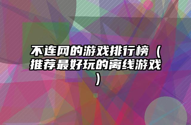 不连网的游戏排行榜（推荐最好玩的离线游戏）