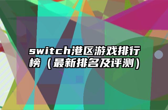 switch港区游戏排行榜（最新排名及评测）