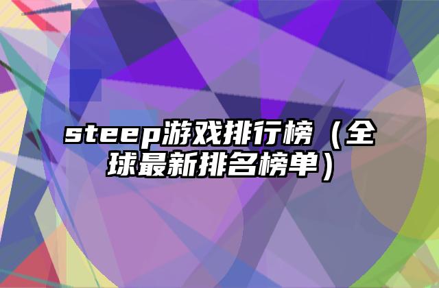 steep游戏排行榜（全球最新排名榜单）