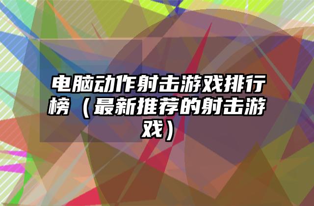 电脑动作射击游戏排行榜（最新推荐的射击游戏）