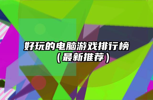 好玩的电脑游戏排行榜（最新推荐）