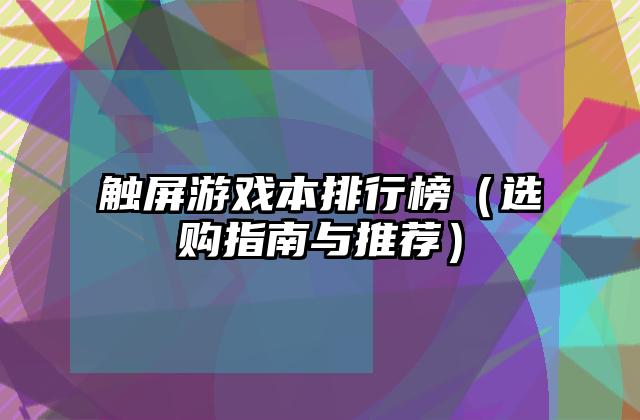 触屏游戏本排行榜（选购指南与推荐）