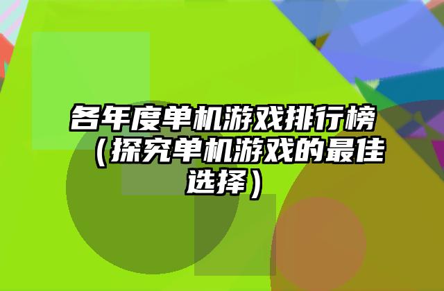 各年度单机游戏排行榜（探究单机游戏的最佳选择）