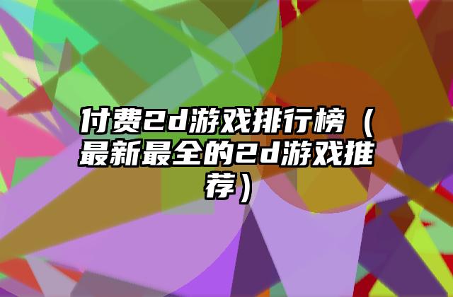 付费2d游戏排行榜（最新最全的2d游戏推荐）