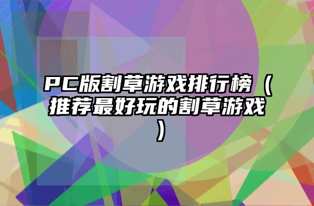 PC版割草游戏排行榜（推荐最好玩的割草游戏）
