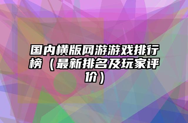 国内横版网游游戏排行榜（最新排名及玩家评价）