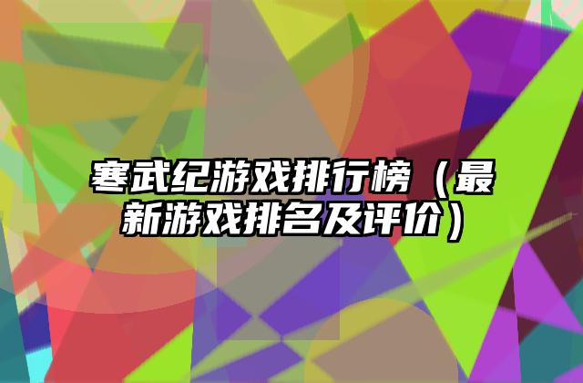 寒武纪游戏排行榜（最新游戏排名及评价）
