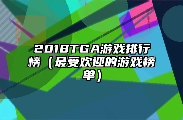 2018TGA游戏排行榜（最受欢迎的游戏榜单）