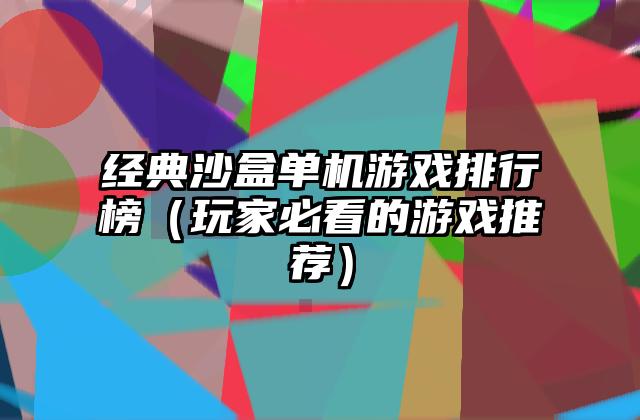 经典沙盒单机游戏排行榜（玩家必看的游戏推荐）