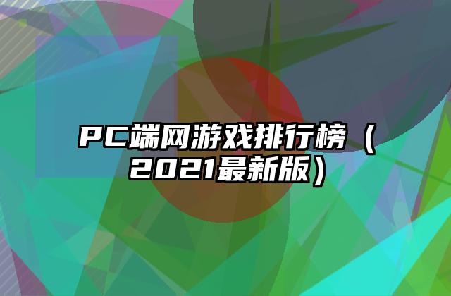 PC端网游戏排行榜（2021最新版）