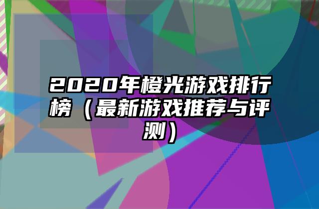 2020年橙光游戏排行榜（最新游戏推荐与评测）