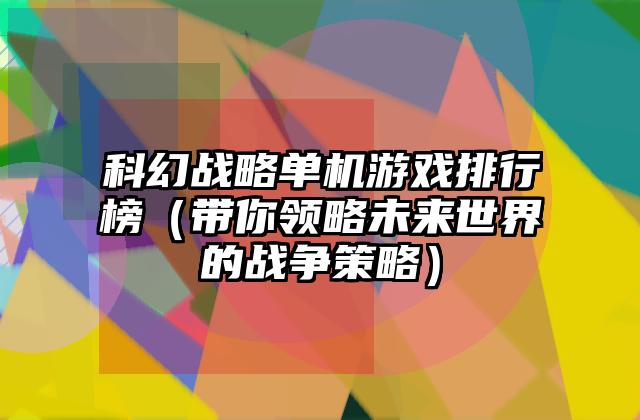 科幻战略单机游戏排行榜（带你领略未来世界的战争策略）