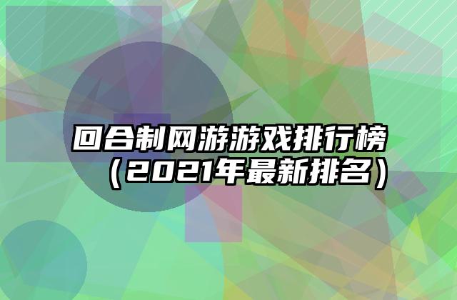 回合制网游游戏排行榜（2021年最新排名）